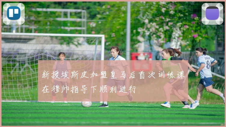 新援埃斯皮加盟皇马后首次训练课在穆帅指导下顺利进行