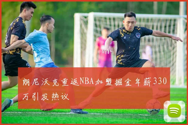 朗尼沃克重返NBA加盟掘金年薪330万引发热议