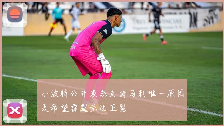 小波特公开表态支持马刺唯一原因是希望雷霆无法卫冕