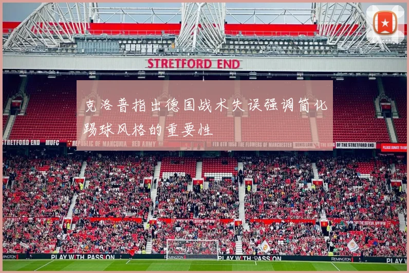 克洛普指出德国战术失误强调简化踢球风格的重要性