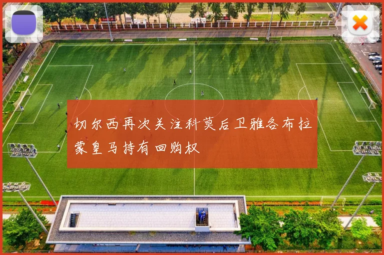 切尔西再次关注科莫后卫雅各布拉蒙皇马持有回购权