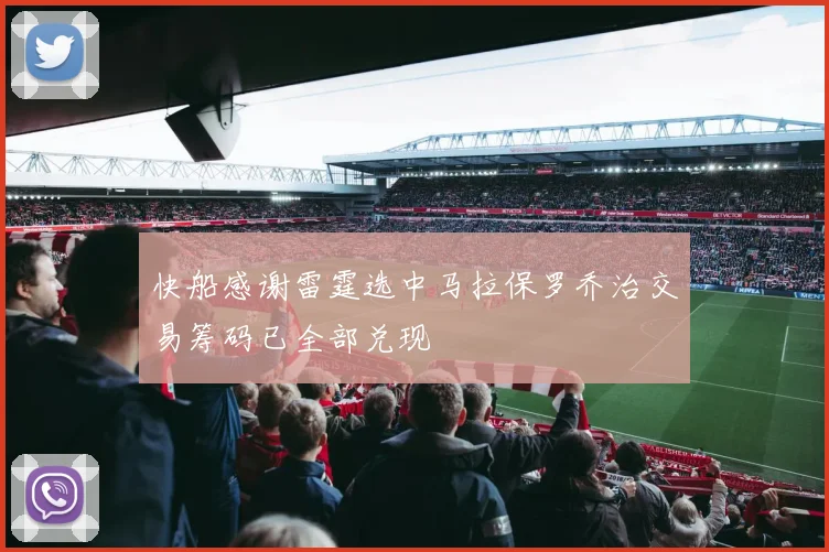 快船感谢雷霆选中马拉保罗乔治交易筹码已全部兑现