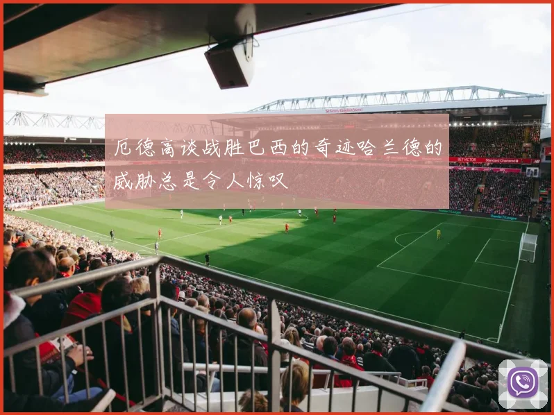 厄德高谈战胜巴西的奇迹哈兰德的威胁总是令人惊叹